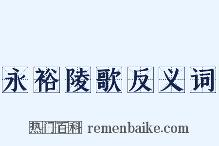 永裕陵歌反义词是什么意思的图片